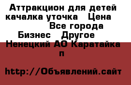 Аттракцион для детей качалка уточка › Цена ­ 28 900 - Все города Бизнес » Другое   . Ненецкий АО,Каратайка п.